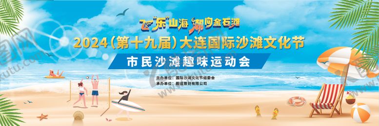 编号：95385407181145191638【酷图网】源文件下载-沙滩趣味运动会背景板