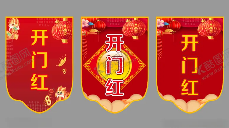 编号：80621812011455511722【酷图网】源文件下载-吊旗开门红