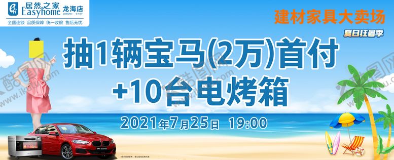 编号：23465110040843382613【酷图网】源文件下载-居然之家夏日活动抽奖背景