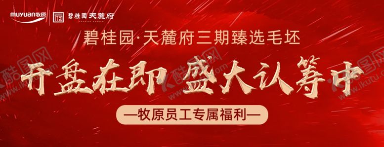 编号：69575310191511097046【酷图网】源文件下载-地产认筹海报横版
