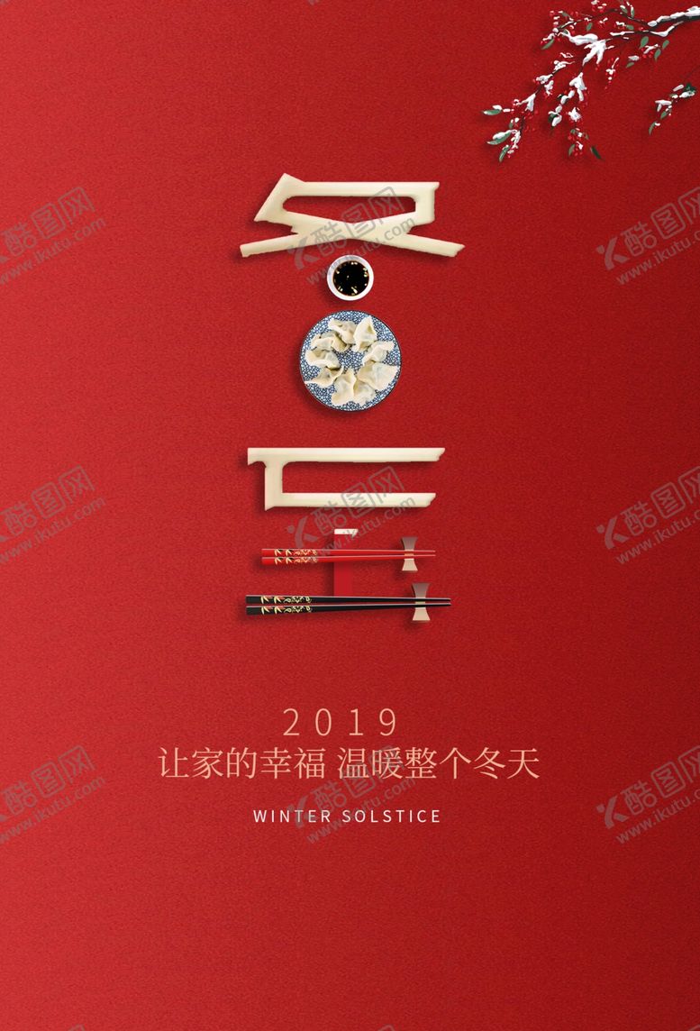 编号：23723807062335425748【酷图网】源文件下载-冬至