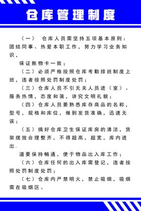 仓库制度