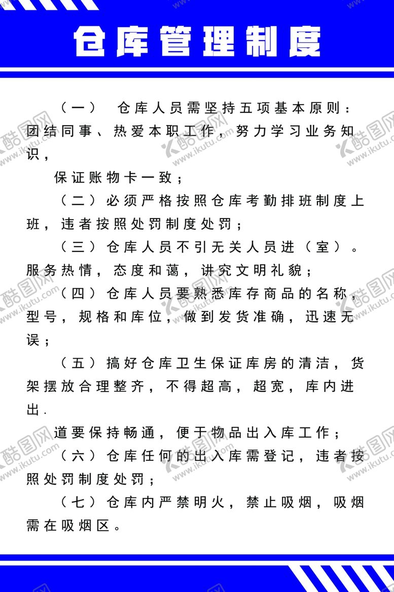 编号：44260706281949266722【酷图网】源文件下载-仓库制度