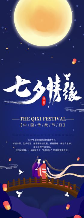 七夕节日活动促销展架素材