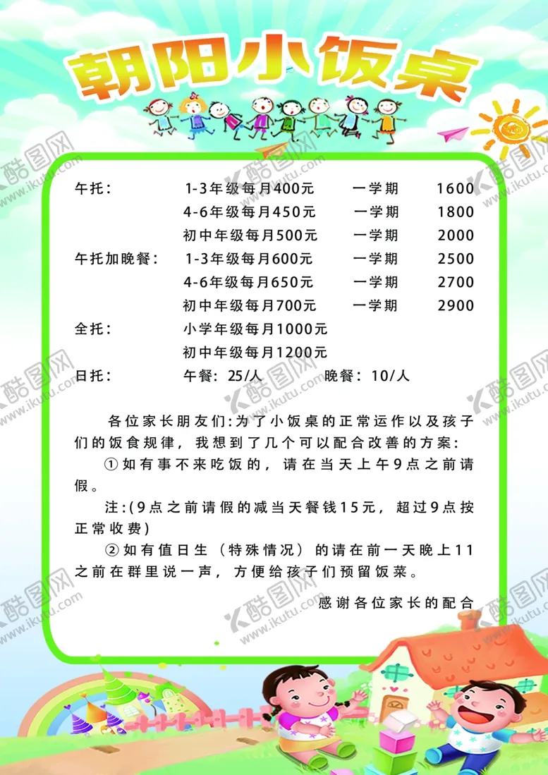 编号：37874202221221162864【酷图网】源文件下载-朝阳小饭桌