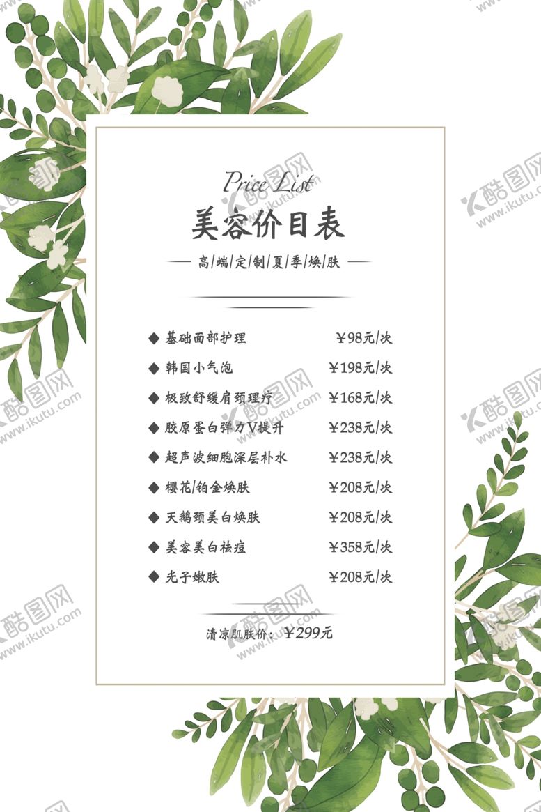编号：84119610240115207685【酷图网】源文件下载-美容价目表桌牌台签