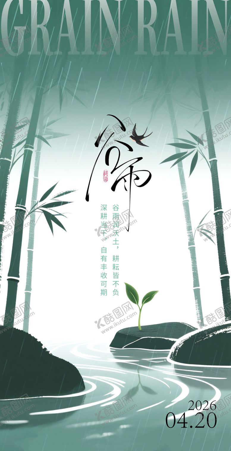 编号：72358304080206426203【酷图网】源文件下载-谷雨节日海报