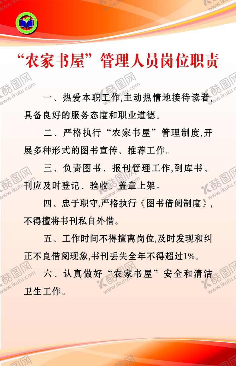 编号：54406010161545191648【酷图网】源文件下载-农家书屋制度
