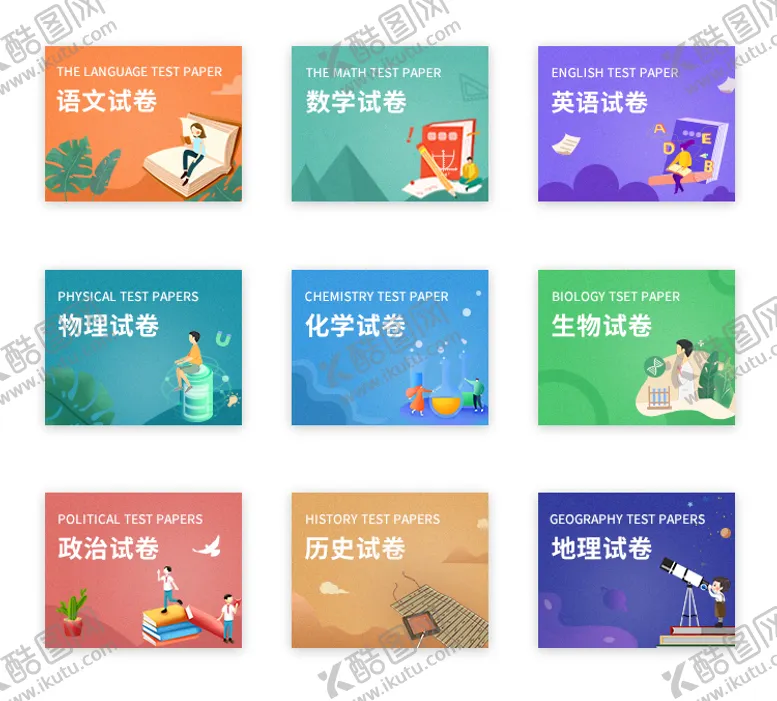 编号：75785911260159271062【酷图网】源文件下载-初高中九科考试科目插画教育培训
