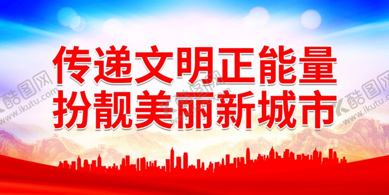 编号：79466311181258075952【酷图网】源文件下载-传递文明正能量 扮靓美丽新城市