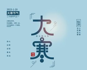 编号：79286309241745189542【酷图网】源文件下载-大寒原创艺术字