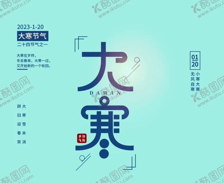 编号：21583709211203211528【酷图网】源文件下载-大寒艺术字