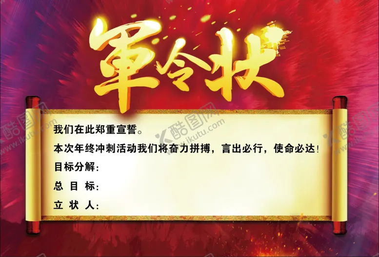 编号：49672309162303399213【酷图网】源文件下载-军令状