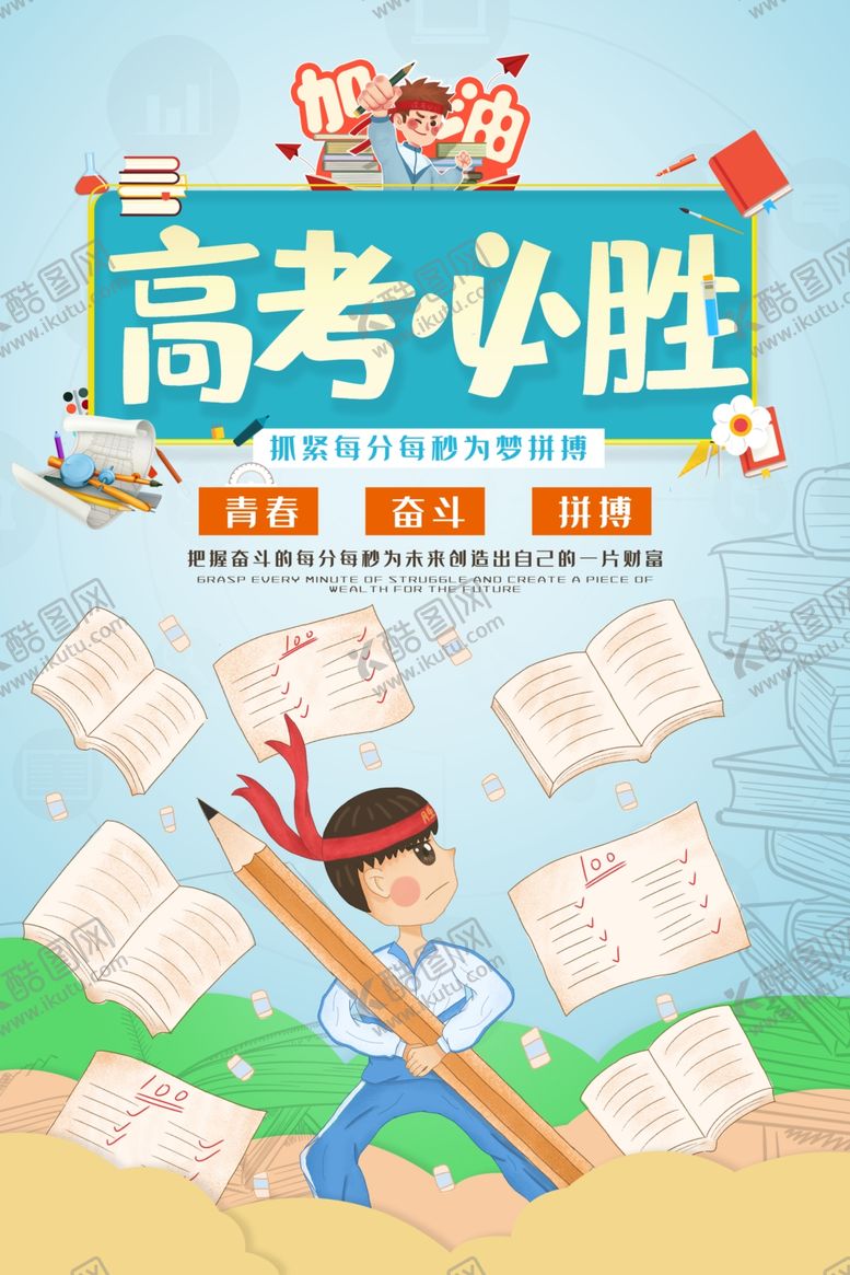编号：36273306240702234937【酷图网】源文件下载-高考必胜