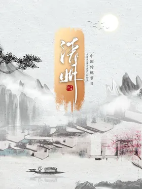 清明