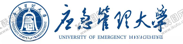 编号：98276001142354389727【酷图网】源文件下载-应急管理大学logo