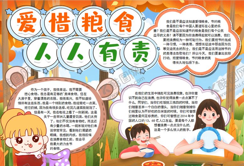 编号：11519905120721533627【酷图网】源文件下载-珍惜粮食小报