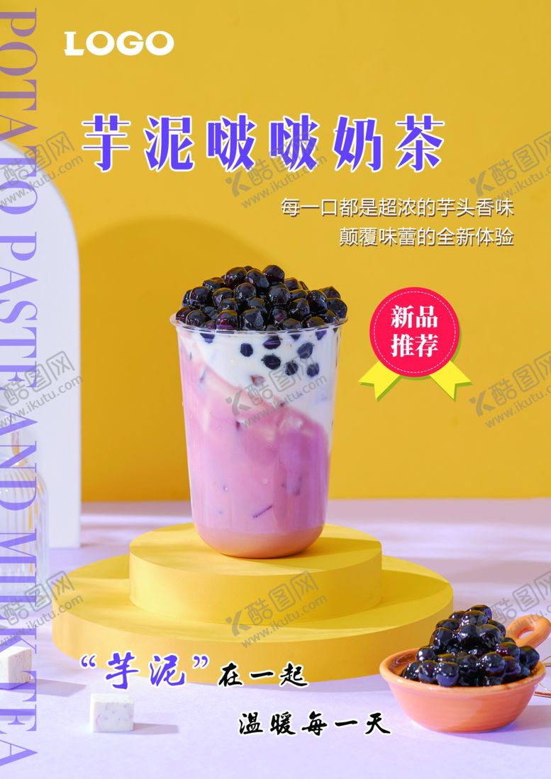 编号：73251009212258382086【酷图网】源文件下载-芋泥啵啵奶茶