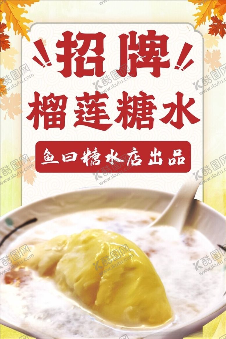 编号：43975302210037496177【酷图网】源文件下载-榴莲糖水