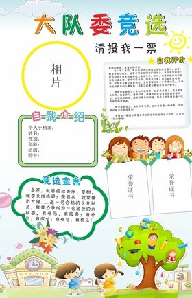 大队委竞选
