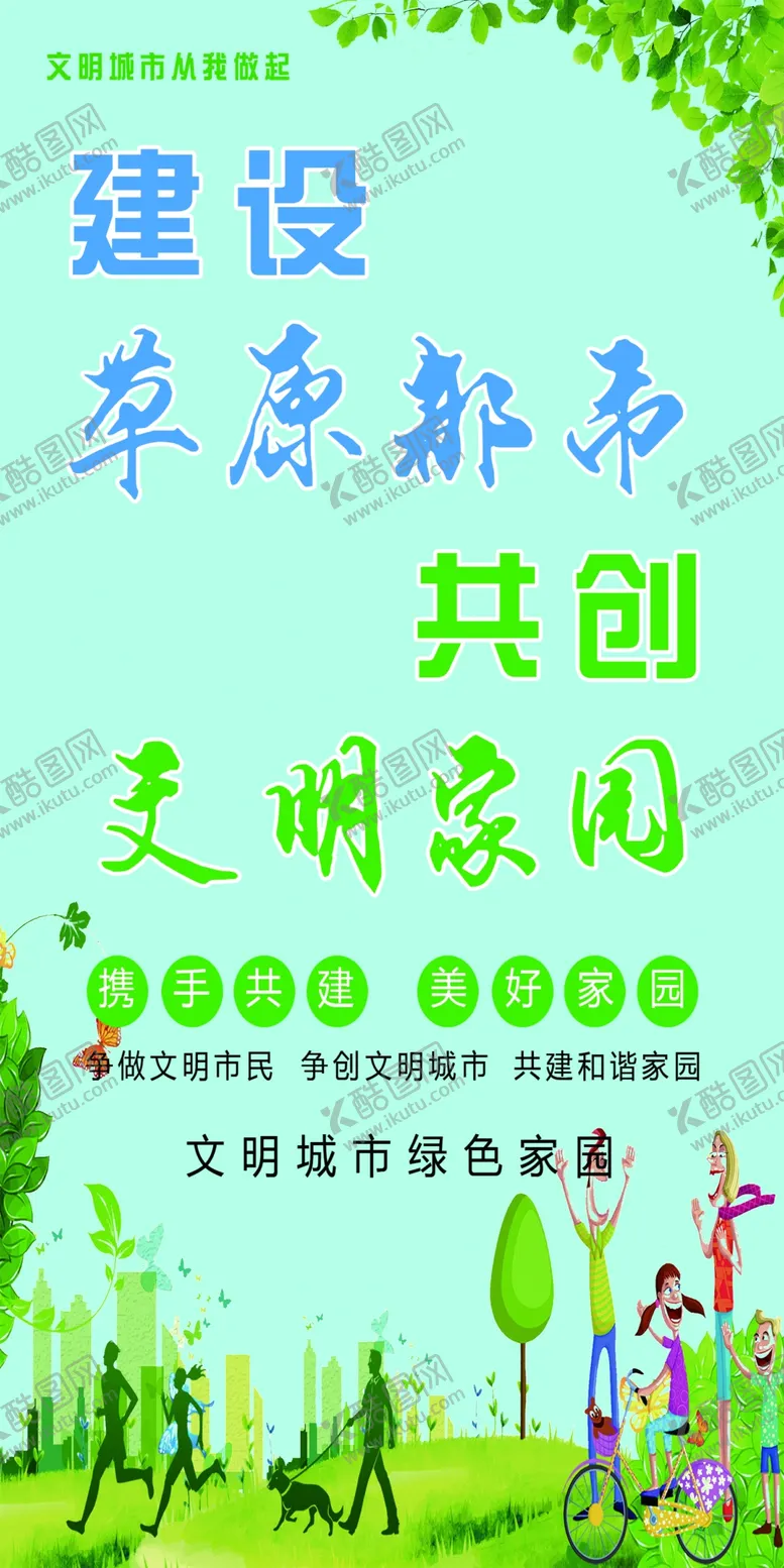 编号：50346209270646295928【酷图网】源文件下载-共创文明家园