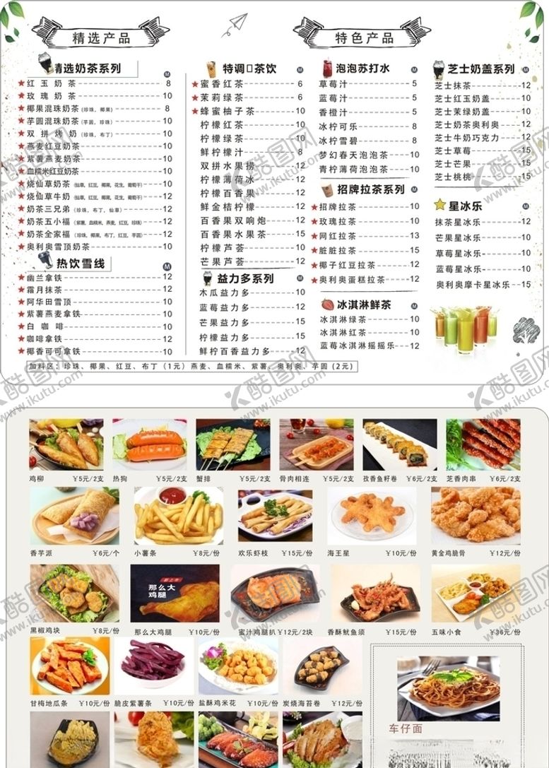 编号：74646307121346236495【酷图网】源文件下载-奶茶小吃菜单