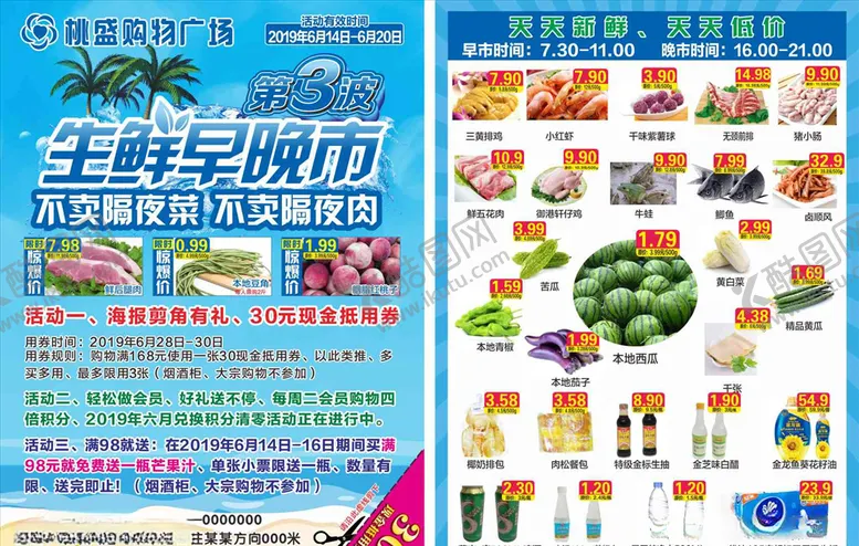 编号：50468603310212122859【酷图网】源文件下载-超市宣传促销海报生鲜早晚市3