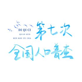 全国人口普查