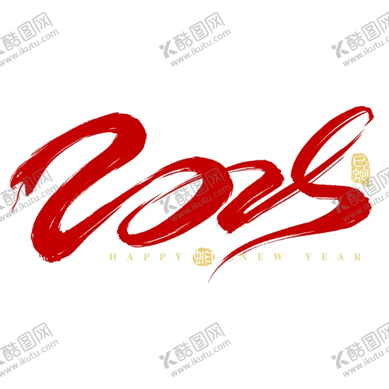 编号：20180203011327501553【酷图网】源文件下载-2025新春书法手写艺术字