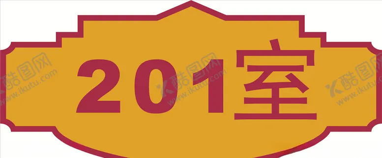 编号：40535706271508354134【酷图网】源文件下载-门牌
