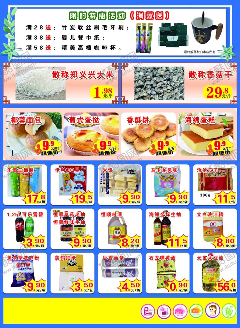 编号：42676812130437076990【酷图网】源文件下载-超市传单