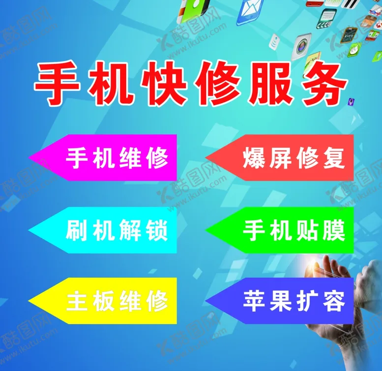 编号：14531806270249416021【酷图网】源文件下载-手机快修