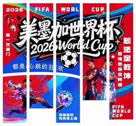 世界杯足球条幅挂布