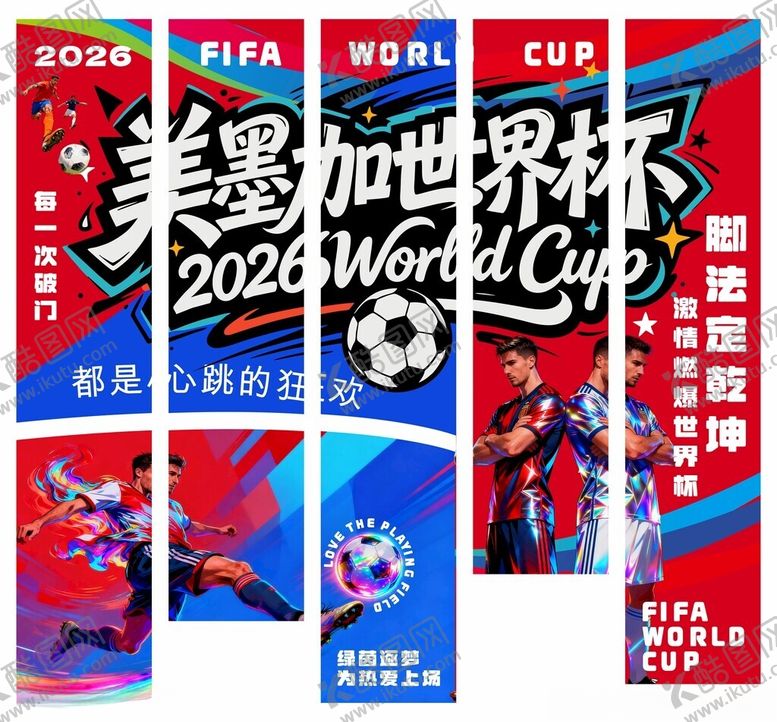 编号：24487505241839364288【酷图网】源文件下载-世界杯足球条幅挂布