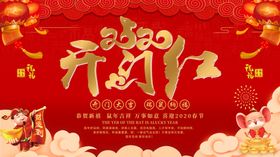 2020新年开门红海报