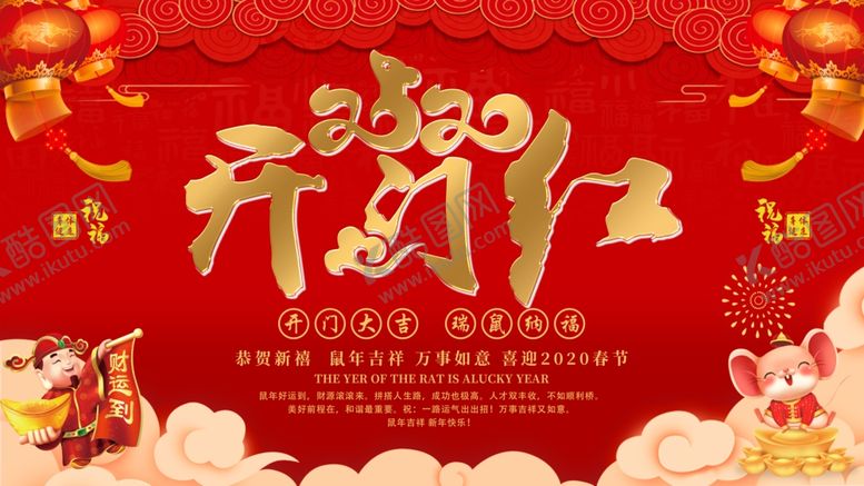 编号：30008007130135425924【酷图网】源文件下载-2020开门红