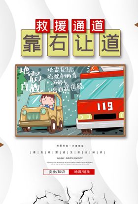 救援通道社会公益宣传海报
