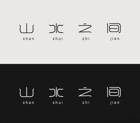 山水之间