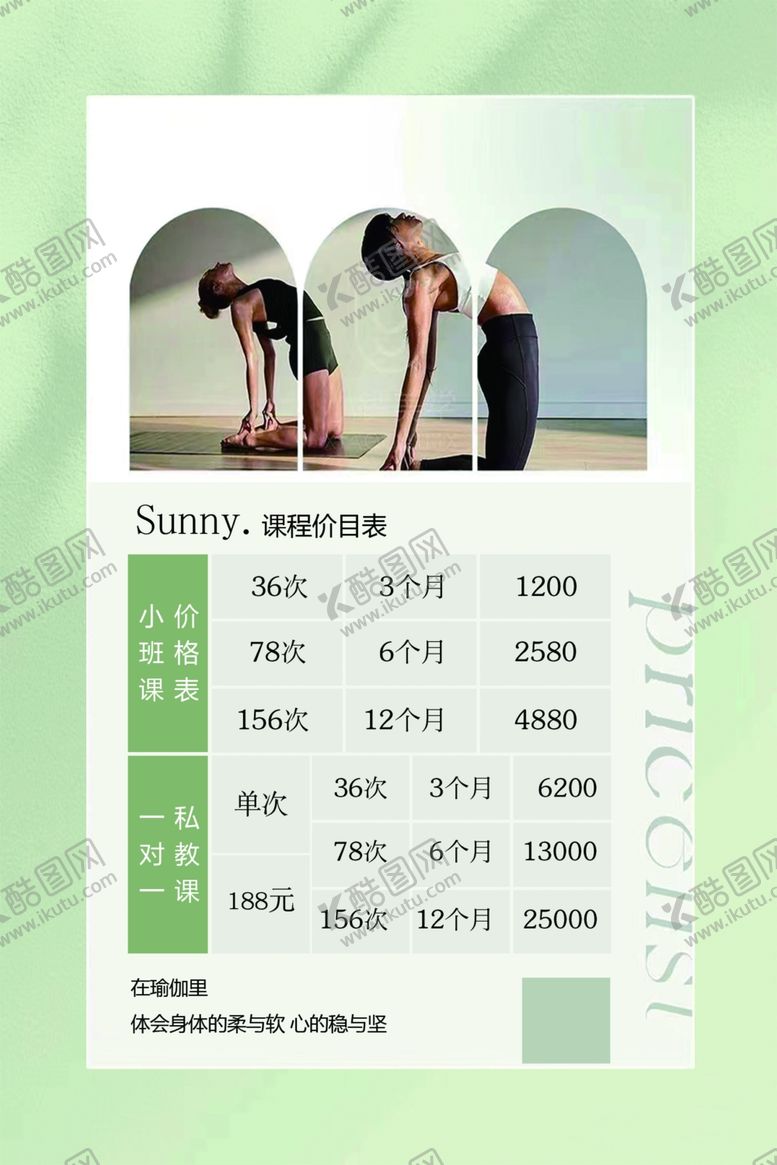 编号：57348202150324015201【酷图网】源文件下载-瑜伽价格表