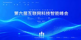 会议背景展板，科技峰会背景板