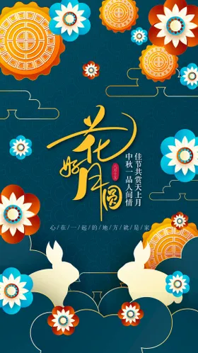 中秋海报团圆好礼兔子玉兔