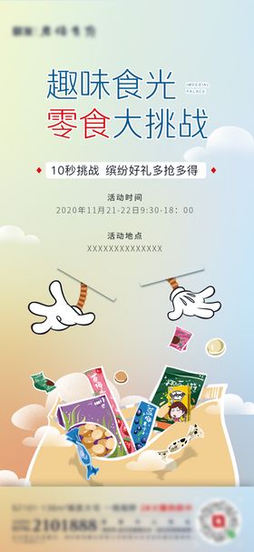 地产零食大作战海报