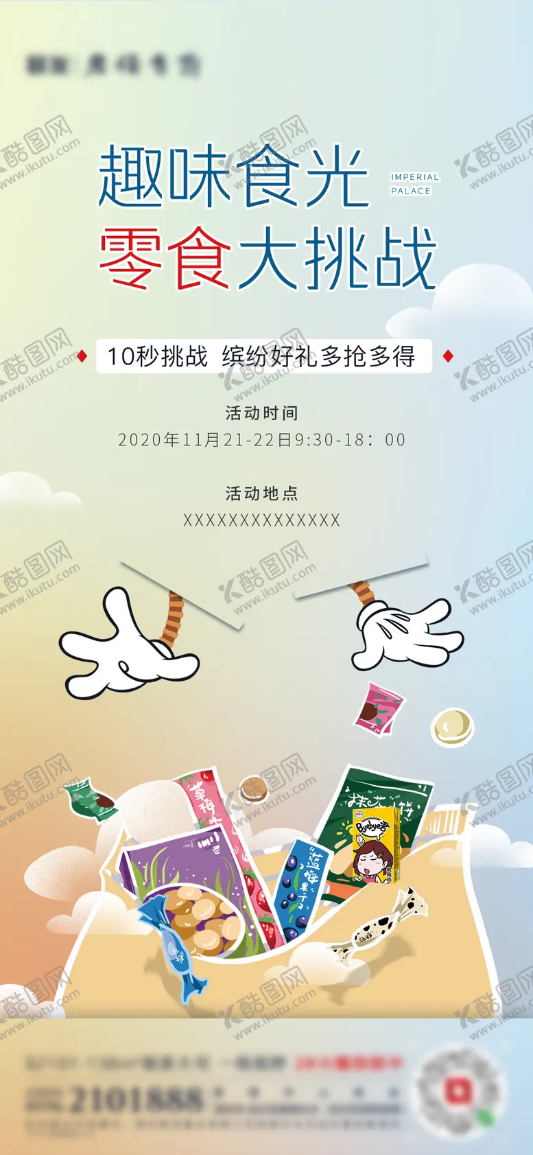 编号：65498601261428269596【酷图网】源文件下载-地产零食大作战海报