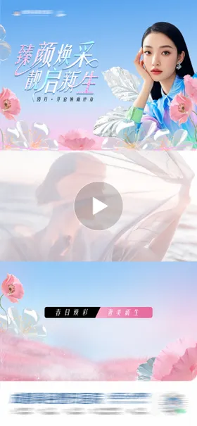 医美春日清新唯美明媚视频框创意海报