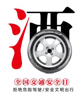 拒绝酒驾平安出行公益宣传