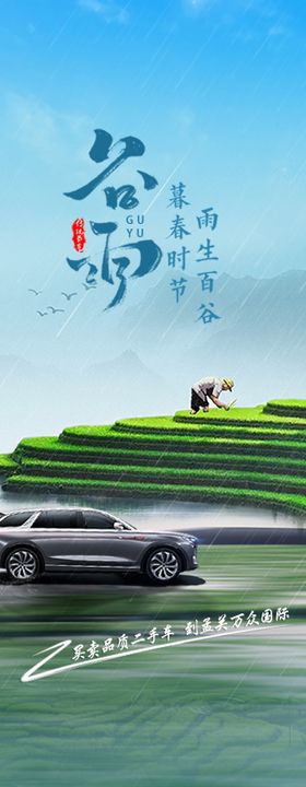 汽车谷雨节气海报