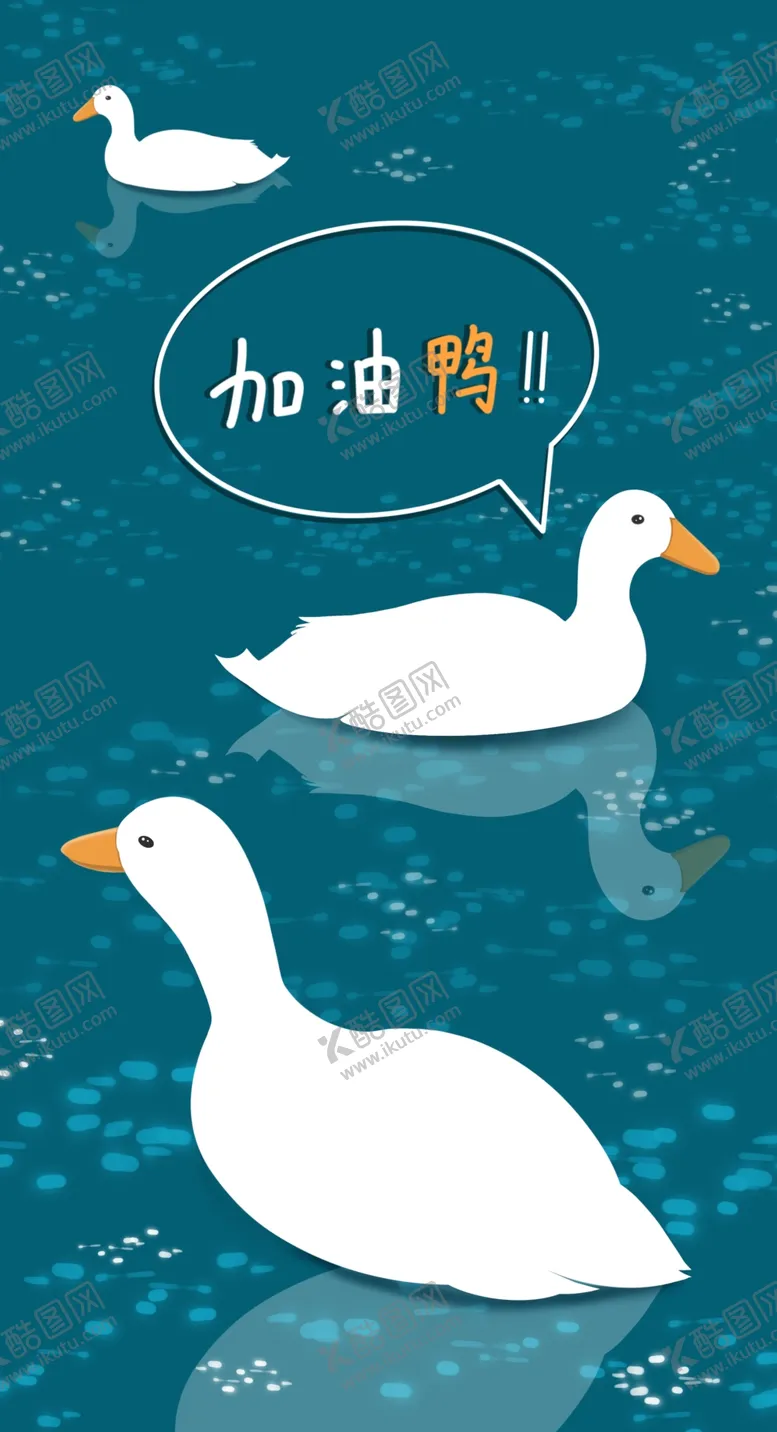 编号：64729312030826024118【酷图网】源文件下载-卡通可爱加油鸭壁纸