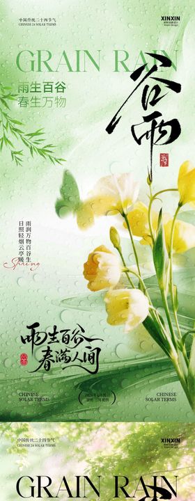 地产谷雨节气简约意境海报