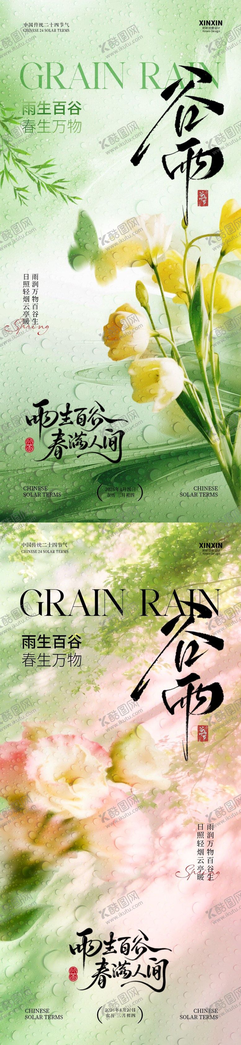 编号：51012704060201128344【酷图网】源文件下载-地产谷雨节气简约意境海报