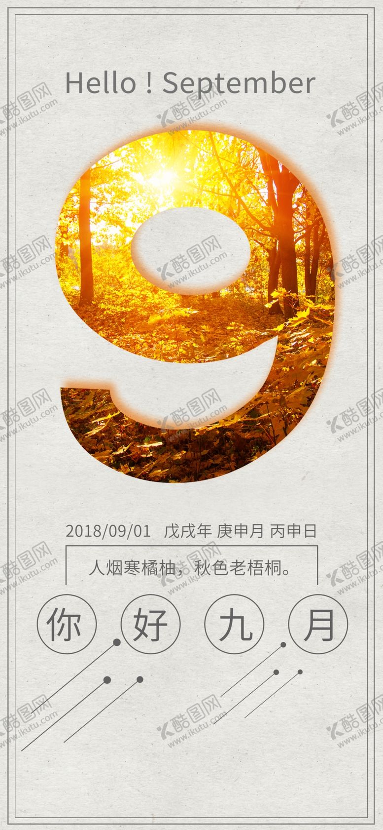 编号：31885204290359063127【酷图网】源文件下载-九月你好
